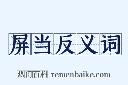 屏当反义词是什么意思的图片